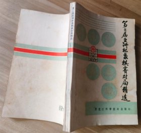 第二届亚洲杯象棋赛对局精选