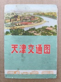 天津交通图（1972年一版一印）