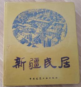 新疆民居（95年精装12开1版1印 印量：1400册）