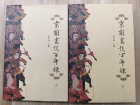 京剧丛谈百年录（上、下）