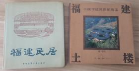 福建民居（高鉁明/王乃香/陈瑜 精装12开 1987年一版一印）   福建土楼：中国传统民居的瑰宝（黄汉民 精装12开 2003年一版一印 ）