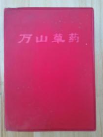 万山草药【64K  软精装  有毛主席像、毛主席题词、缺林彪题词】