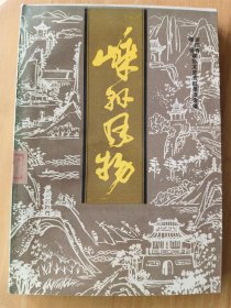 嵊县风物 (嵊县文史资料第六辑)