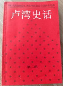 卢湾史话 第二辑