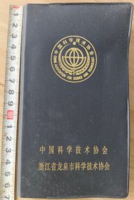 工作手册（中国科学技术协会章程 浙江省龙泉市科学技术协会 1992年 ）
