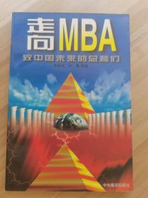 走向MBA：致中国未来的总裁们