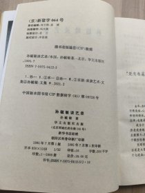 孙毓敏谈艺录