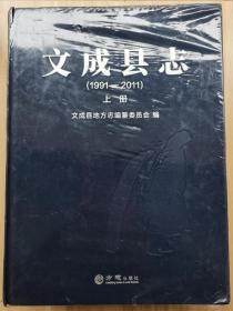 文成县志  【1991-2001】上册（第一卷政区、第二卷自然环境、第三卷人口居民生活等）