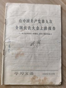 学习文选1969年第13期：在中国共产党第九次全国代表大会上的报告