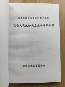 文成县政协文史资料 第十二期 —— 纪念人民政协成立五十周年专辑