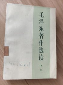 毛泽东著作选读 下册