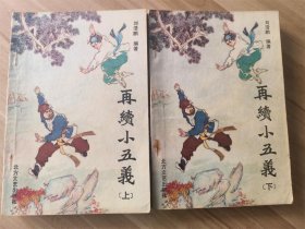 再续小五义（上下）