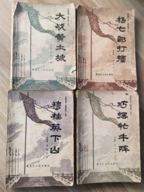 长篇大书《杨家将》之一 杨七郎打擂； 之二大战黄土坡；之三巧摆牡牛阵；之四穆桂英下山 （四册合售）