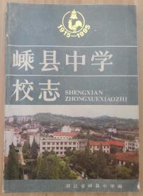 嵊县中学校志（1915-1995）