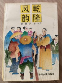 乾隆风韵