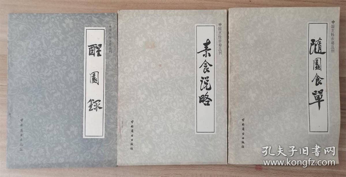 中国烹饪古籍丛书：【素食说略、醒园录、随园食单 】三册合售