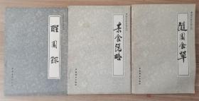 中国烹饪古籍丛书：【素食说略、醒园录、随园食单 】三册合售