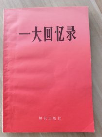 一大回忆录  （1980年一版一印）