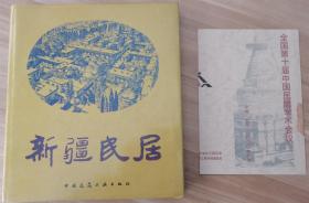 新疆民居（95年精装12开1版1印 印量：1400册）附全国第十届中国民居学术会议日程表