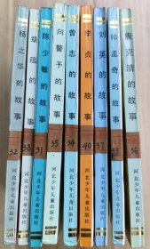 女革命家丛书（康克清、帅孟奇、刘英、章蕴、李贞、曾志、杨之华、陈少敏、向警予的故事 ）（9本合售）