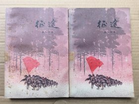 征途（上下全，插图本，这部长篇小说，以一九六九年风起云涌的知识青年下乡上山运动为背景，描写上海一批红卫兵...）