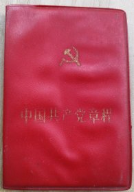中国共产党章程   （1982年 128开 ）