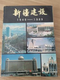 新疆建设1949—1989