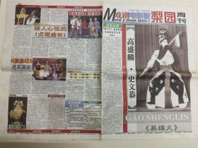 戏剧电影报 梨园周刊 1999年第30期 （高盛麟·史文恭）