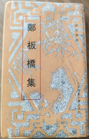 郑板桥集【精装  1993年一版一印】