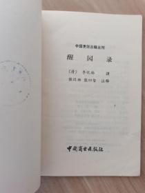 中国烹饪古籍丛书：【素食说略、醒园录、随园食单 】三册合售