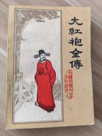 大红袍全传
