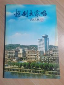 越剧大家唱（献给越剧诞生90周年）