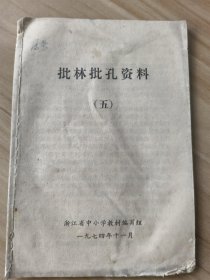 批林批孔资料  （五）  （春秋战国时期儒法两家在教育上的斗争   浙江省中小学教材）