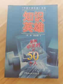 知识英雄 影响中关村的50个人