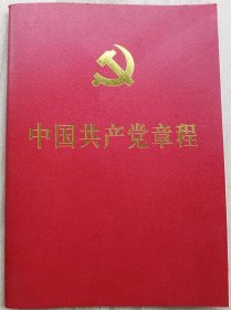 中国共产党章程  （2012年1版1印 64开 ）