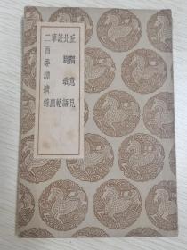 丛书集成初编：丘隅意见 北窗琐语 谈辂 笔麈 二酉委谈摘录  [影印刻本  民国25年12月初版 ]