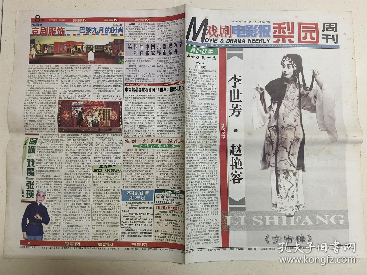 戏剧电影报 梨园周刊 1999年第31期 （李世芳·赵艳容）