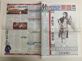 戏剧电影报 梨园周刊 1999年第31期 （李世芳·赵艳容）