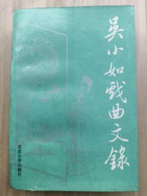 吴小如戏曲文录