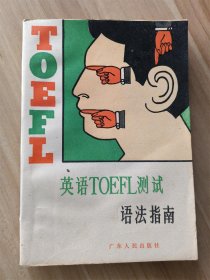 英语TOEFL测试  语法指南