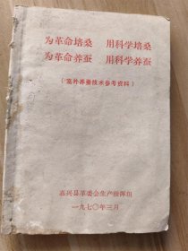 为革命培桑 用科学培桑 为革命养蚕 用科学养蚕（室外养蚕技术参考资料）  【嘉兴县革委会生产指挥组 缺目录  64开】