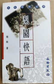 梨园快语 （钤印赠本）