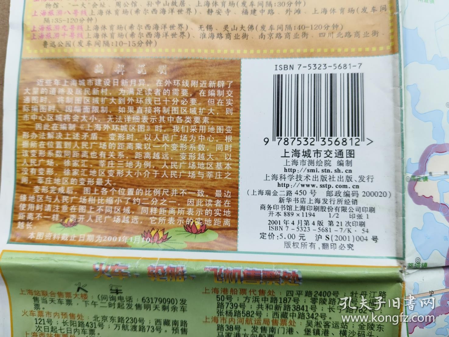 上海城市交通图  2001