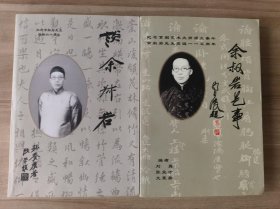 谈余叔岩 余叔岩艺事 （签赠本 两册合售 ）
