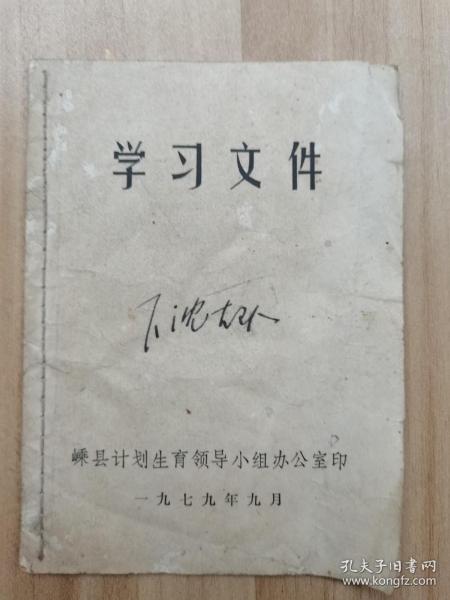 学习文件（嵊县计划生育领导小组 1979年  64开）