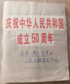 剪报：庆祝中华人民共和国成立50周年，香港、澳门、台湾的大概情况介绍