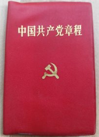 中国共产党章程  （1992年1版1印   128开 ）