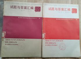 1988年全国中学教师《专业合格证》文化专业知识考试  试题与答案汇编  （初中·文科）（高中·文科）  两册合售