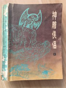 神雕侠侣（下）
