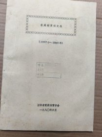 家庭教育论文选 （1987-1989） 【浙江省家庭教育】